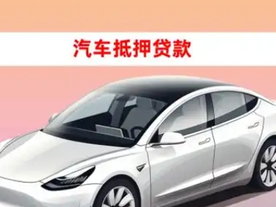 办理川汇车辆抵押贷款需要什么条件,优势以及结清手续?